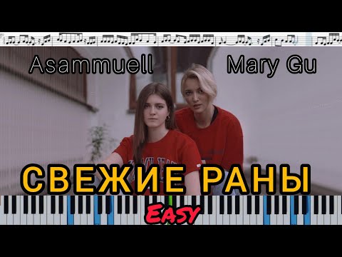 ASAMMUELL & Mary Gu - Свежие раны (кавер на пианино + ноты) EASY