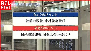 【10月21日の株式市場】株価見通しは？  山田勉氏が解説