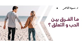 د.سمية الناصر | ما الفرق بين الحب والتعلق؟