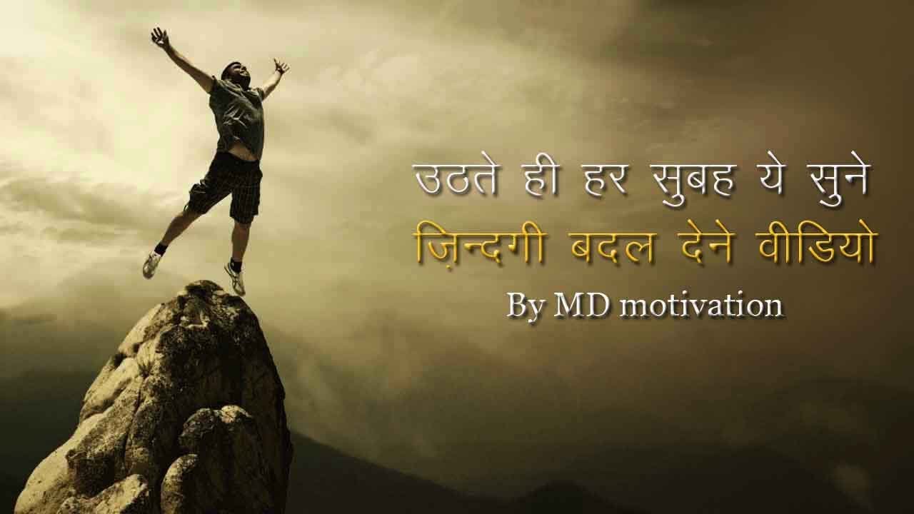 Best powerful motivational video in hindi inspirational speech by md motivation