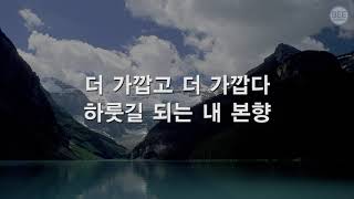 [새찬송가] 239장 저 뵈는 본향집