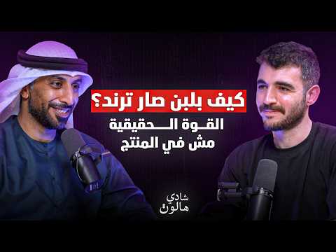 بعد خبرة 8 سنين في البيزنس الخطة الكاملة لبناء براند ينتشر في 7 دول مع ناصر المصعبي