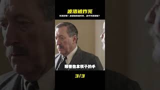 《四巨頭》波洛被炸死?完美犯罪背后的驚天秘密,等你來揭曉! #电影 #电影解说 #影视 #影视解说 #剧情