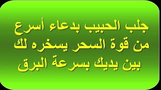 اقوى من السحر دعاء جلب الحبيب سيأتي به في ثانية ويسخره بين يديك