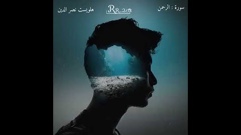 حالات واتس/القارئ هلويست نصر الدين