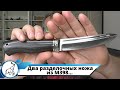 Два разделочных ножа из М398 в наличии. Мастерская "СЛОН & Ко."