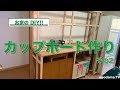 【お家のDIY!!】カップボード作り　その2 〜完成〜