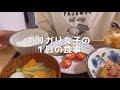 【1日の食生活】自炊しつつマックも食べる休日ごはん【一人暮らし低収入独身OL】