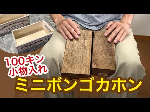 【100均で作ろう】ミニミニトラベル・ボンゴカホン【自作楽器】