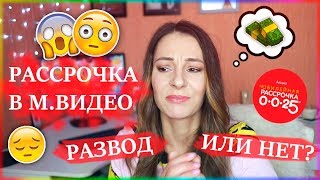 РАЗВОД В М.ВИДЕО? | ЮБИЛЕЙНАЯ РАССРОЧКА 0-0-25 | ОБМАН ИЛИ ЭТО ПРАВДА РАБОТАЕТ?!