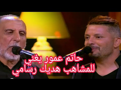 حاتم عمور يغني للمشاهب سهرة الأولى 2021 أداء رائع هاديك رسامي Hatim Amour MCHAHAB 