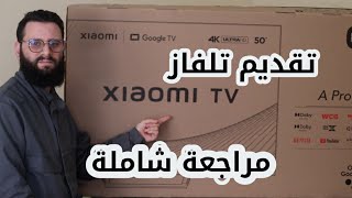 كل ما تريد معرفته عن تلفاز XIAOMI TV A PRO 50  إعداد النظام وطريقة ترتيب القنوات | هل يستحق الشراء ؟