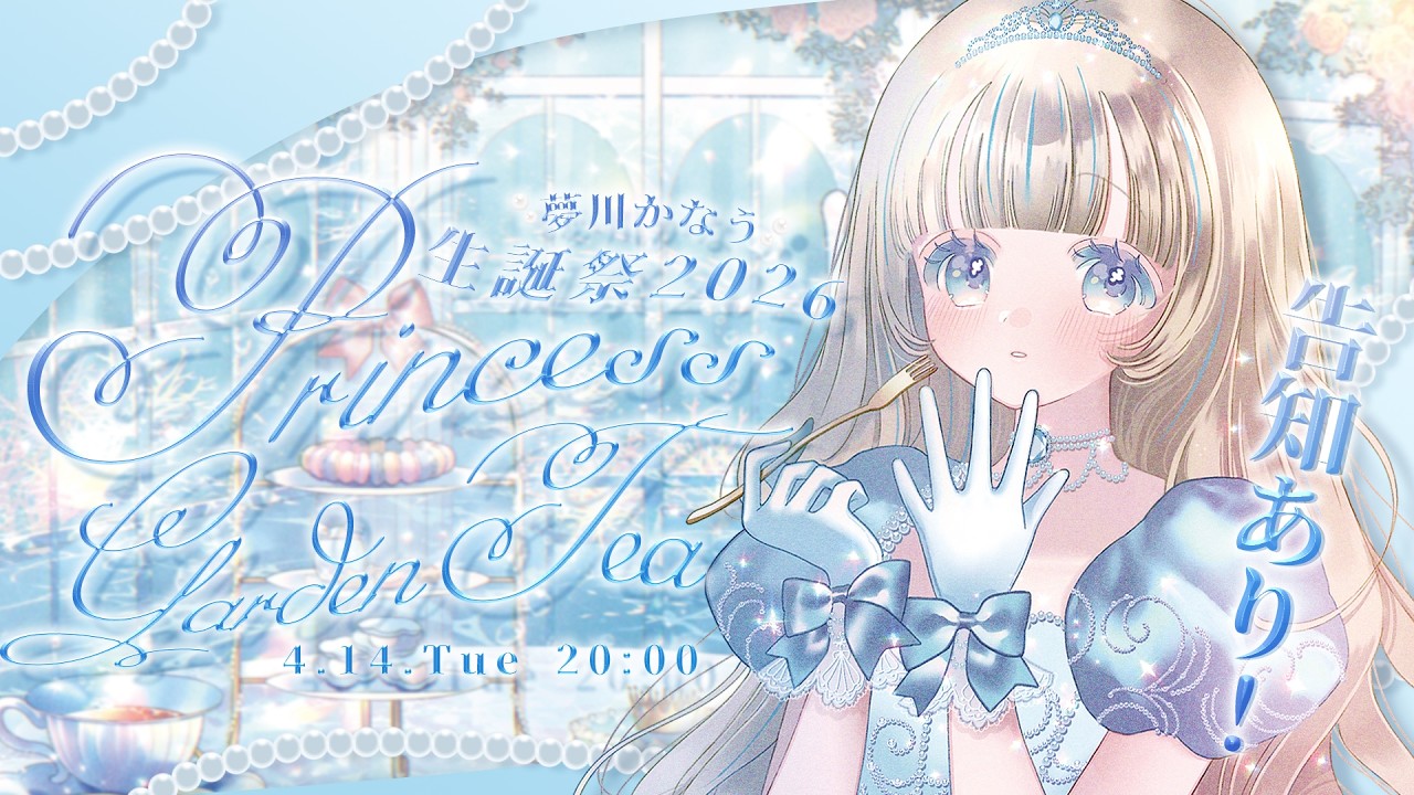 #夢川かなう生誕2026  ⌇ 生誕3DLIVE『Princess Garden Tea』🫖🐟【夢川かなう/リアクト/Vtuber】