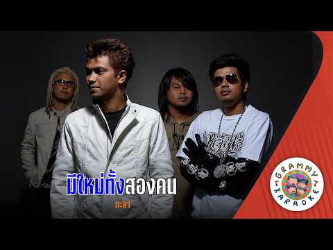 คาราโอเกะ มีใหม่ทั้งสองคน (Mee-Mai-Tang-Song-Kon) - กะลา [ Original Karaoke ]