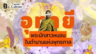 อุทายี พระนักสาวหนอนในตำนานแห่งพุทธกาล | เขาเจอ Culture