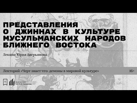 «Представления о джиннах в культуре мусульманских народов Ближнего Востока». Лекция Юрия Аверьянова