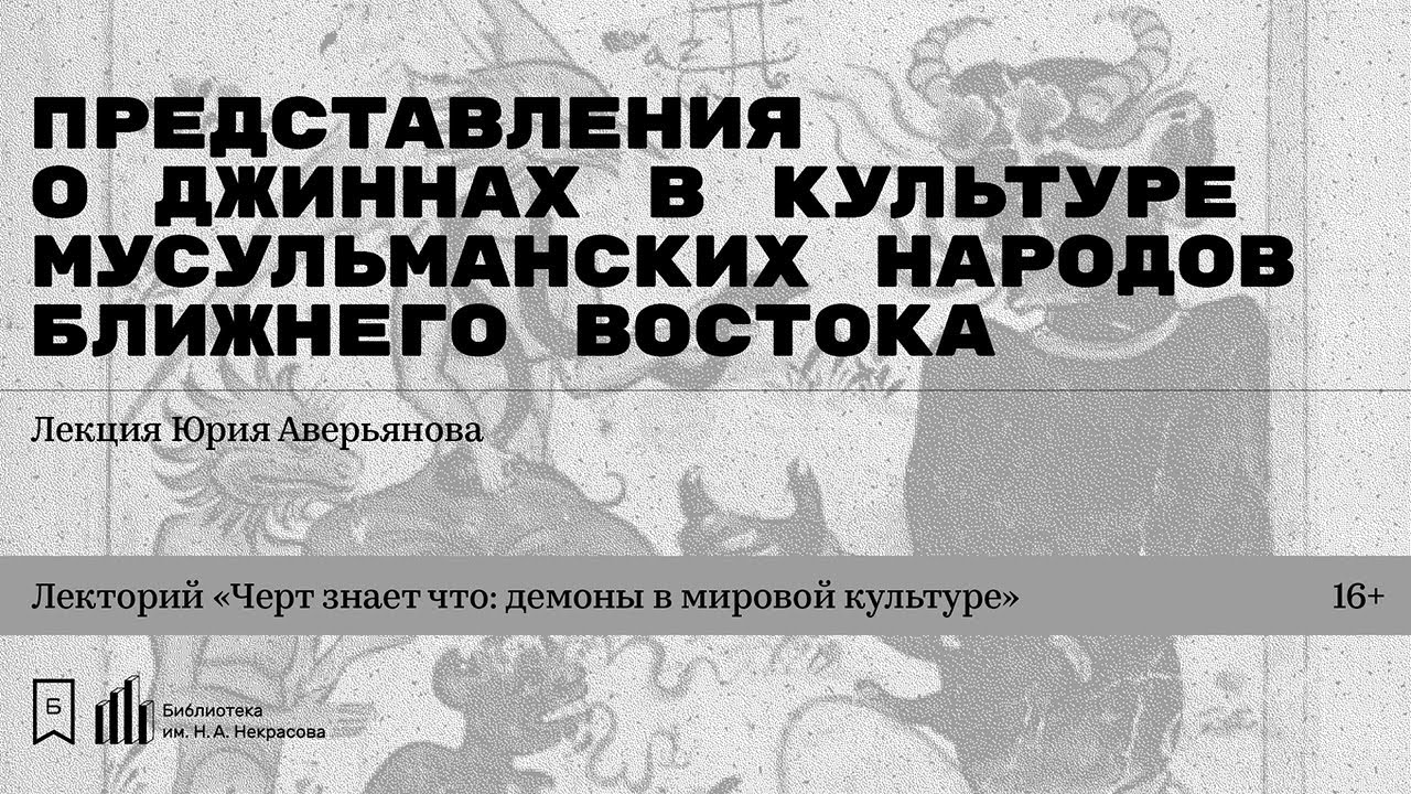 ⁣«Представления о джиннах в культуре мусульманских народов Ближнего Востока». Лекция Юрия Аверьянова