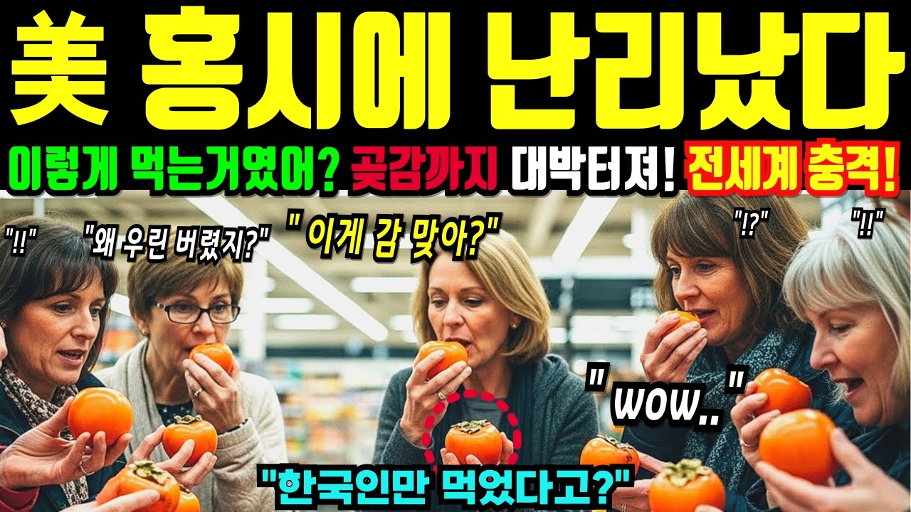 [해외감동사연] "이 귀한걸 버려?" 감 주워 홍시랑 곶감 만든 한국 며느리, 충격적인 맛에 미국 감 열풍!