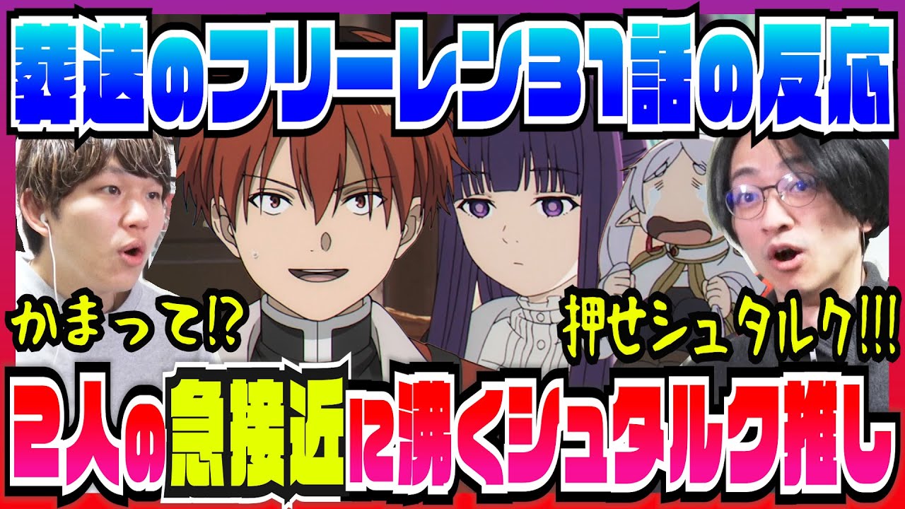 【葬送のフリーレン2期31話】鈍感すぎるシュタルクに野次を飛ばすシュタルク推しｗｗ【初見の反応】