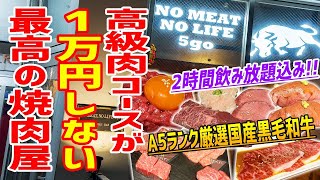 【予約必須】ユッケ＆シャトーブリアンも入った焼肉コースが飲み放題付きで１万円しないお店がこちらです。