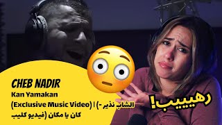 الرأي ورد الفعل ▷  Cheb Nadir - Cheb Nadir - Kan Yamakan \ \ | (الشاب نذير - كان يا مكان (فيديو كليب