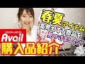 【アベイル】春夏アイテム購入品紹介♪オールインワン、レースタンクトップ、ロゴトップス購入してきました♡【プチプラ購入品紹介】