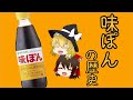 【ゆっくり解説】味ぽんの果てしなき挑戦！打倒醤油を目指す調味料（ミツカン / ロングセラー商品の歴史 #8）