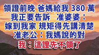 Download Lagu 【满分爽文】領證前一晚 爸媽給我轉了380萬 我正要告訴 准婆婆：嫁到我家 有些規矩得先講清楚  准老公：我媽說的對  我：這證先不領了#婆媳 #家庭 #情感故事 #晚年生活 #為人處世 #生活經驗 MP3