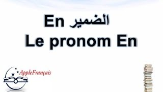 الدرس 34 : الضمير Le pronom EN