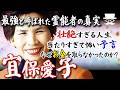 【実録】その一言が未来を変えた――宜保さんが遺した“言葉の記録”