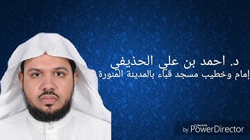 عشائية للشيخ د. أحمد الحذيفي من سورة الواقعة