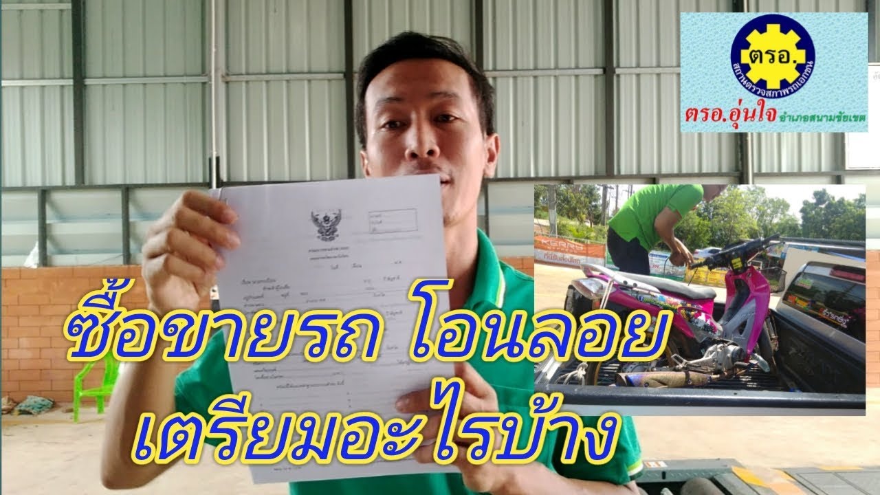แบบฟอร์ม สัญญาจํานํารถ จอด Update New ซื้อรถ โอนลอย เอกสารอะไรบ้าง