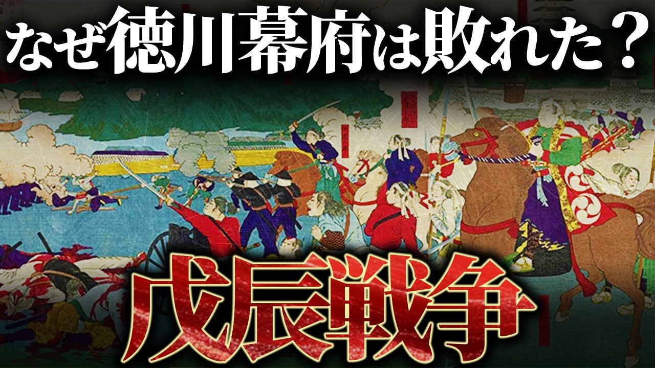 【戊辰戦争】なぜ日本史上最大の内戦は起こった？全貌を解説