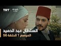 السلطان عبد الحميد - الموسم الأول - الحلقة 56
