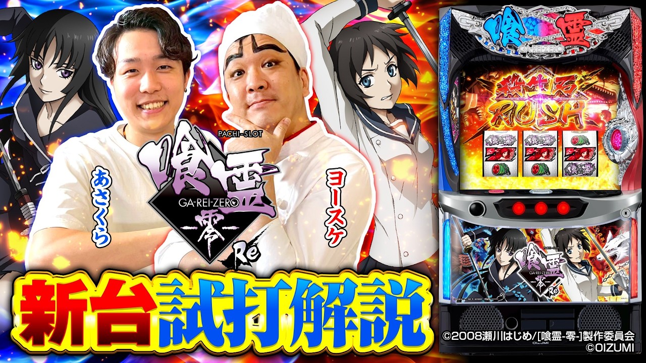 パチスロ新台【Lパチスロ 喰霊-零-Re】新台解説《あさくら・ヨースケ