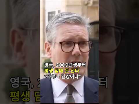 영국 이제 2009년생부터 담배 평생 못 산다. 자유냐 건강이냐.