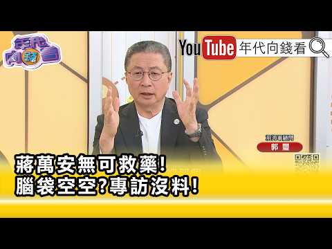 Highlights: Guo Xi: #ChiangWanAn is even worse than #HanKuoYu... [Era Money Talk] 2026.10.09