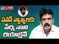 Perni Nani Press Meet LIVE:  Perni Nani Comments On Pawan Kalyan and Chandrababu 