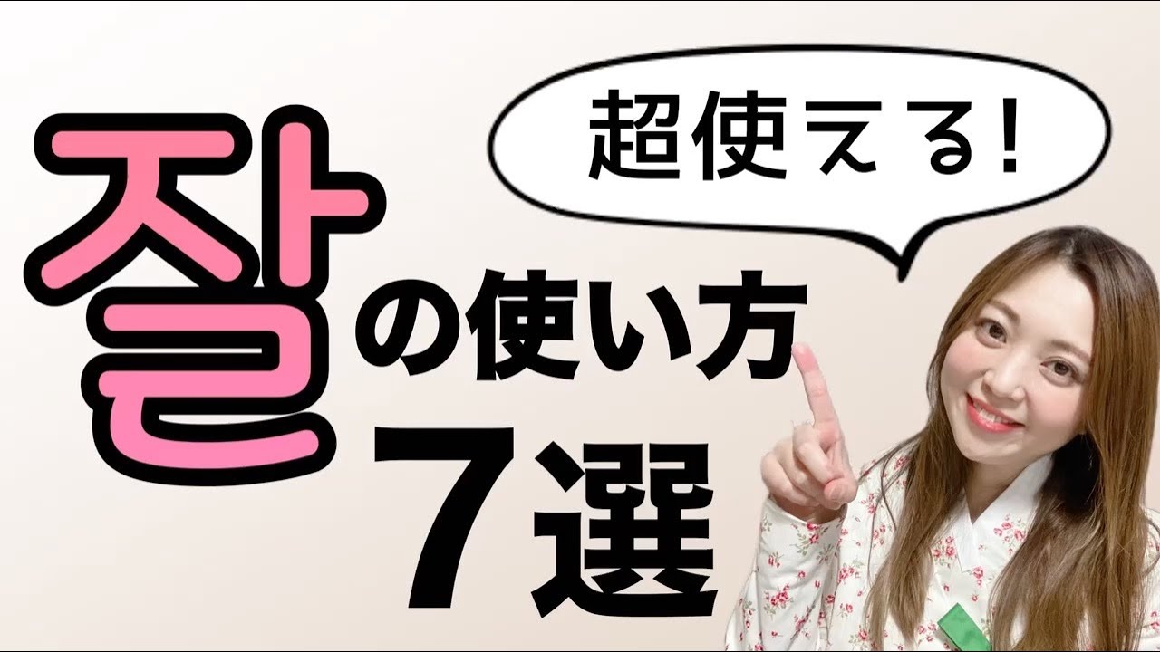 【超使える】韓国語「잘 」の便利な使い方7選