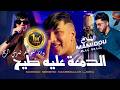Cheikh Mamidou الدمعة عليه طيح Neg3od Nebghik Manbedalch Ljora | Ft Ali Rio | Clip Officiel 2026