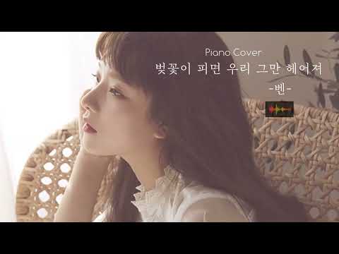 벚꽃이 피면 우리 그만 헤어져 (원키) - 벤