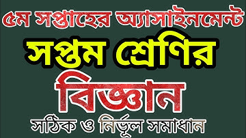৫ম সপ্তাহের ৭ম শ্রেণির বিজ্ঞান অ্যাসাইনমেন্ট | 5th Week Class 7 Science Assignment. @bongoschool1758