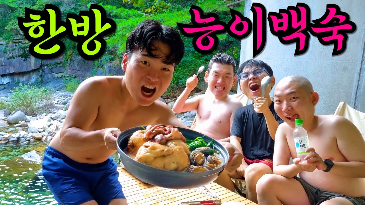 계곡에서 한방능이백숙 먹는 아재들 어때? ^^