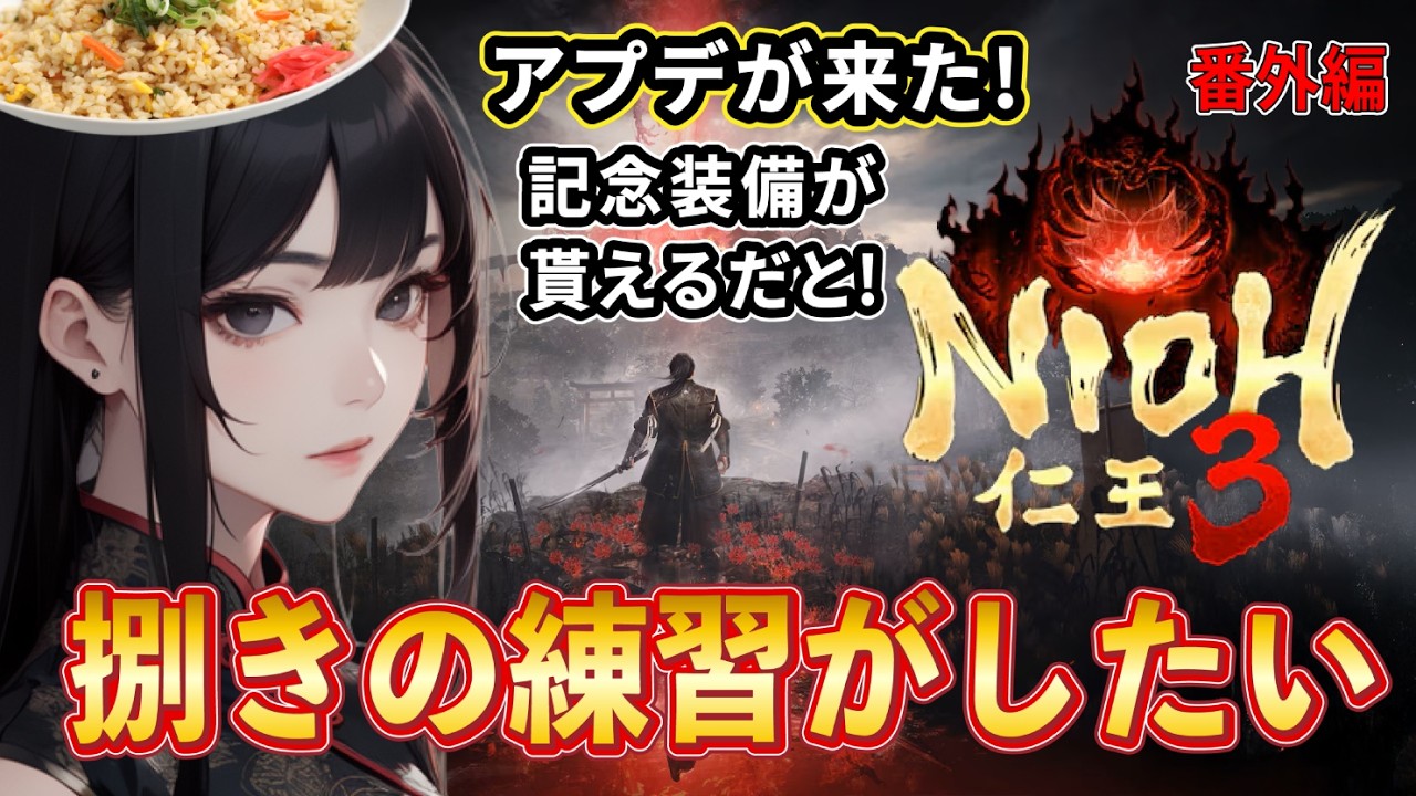 【仁王３ 】捌きの練習がしたい！アプデが来た！！ #番外編 ※ネタバレ有り NIOH3