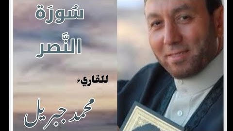 سورة النصر للقارئ الشيخ محمد جبريل (مكتوبة)