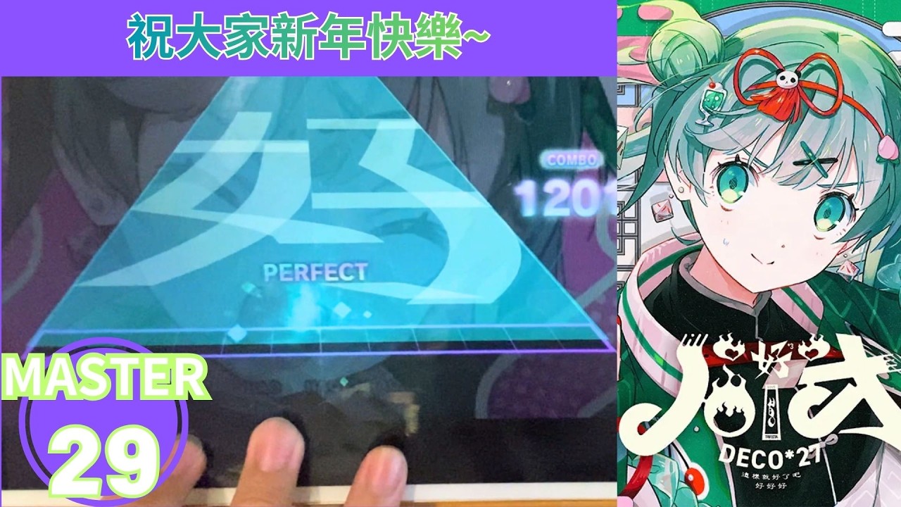 [世界計畫(プロセカ)] ハオ [MASTER 29] [ALL PERFECT]