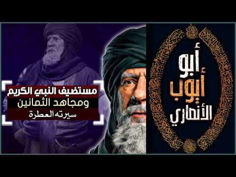 أبو أيوب الأنصاري مستضيف النبي الكريم ومجاهد الثمانين سيرته العطرة
