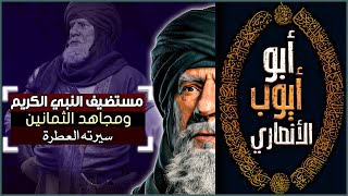 أبو أيوب الأنصاري | مستضيف النبي الكريم، ومجاهد الثمانين (سيرته العطرة)