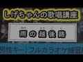 「雨の越後路」しげちゃんのカラオケ実践講座 / 永井みゆき・男性用カラオケ(+4)