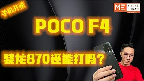 POCO F4 2022!!!骁龙870还能打吗?手机开箱评测!!! - 天天要闻